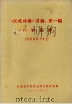 《反杜林论》引论、第1编内容提要   1974  PDF电子版封面    安徽农学院政治理论教研室编 