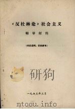 《反杜林论》社会主义辅导材料   1973  PDF电子版封面     