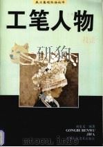 工笔人物技法   1998  PDF电子版封面  7530509152  刘泉义编著 