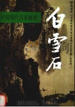 中国现代名家画谱  白雪石  山水  图集（1992 PDF版）