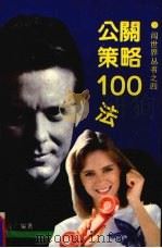 公关策略100法（1993 PDF版）