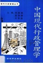 中国现代行政管理学（1991 PDF版）