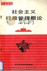 社会主义行政管理概论   1993  PDF电子版封面  7503508981  吴安民主编 