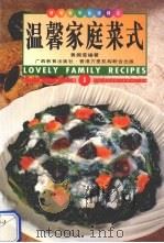 温馨家庭菜式  中英对照   1999  PDF电子版封面  7543526786  黄婉莹编著 