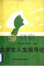 大学生人生观导论   1991  PDF电子版封面  7303014079  刘大用，郑又成主编 