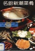 名厨新潮菜肴（1993 PDF版）