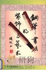 钢笔书法的装饰与艺术   1995  PDF电子版封面  7218020488  赵忱书 