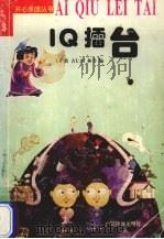 IQ礌台   1998  PDF电子版封面  7536335237  王矿新等编 