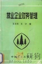 林业企业财务管理   1988  PDF电子版封面  7503803495  王玉珩，王讦编著 