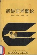 演讲艺术概论   1994  PDF电子版封面  7201019465  陈世佐等主编 