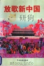放歌新中国（1999 PDF版）
