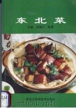 东北菜（1997 PDF版）