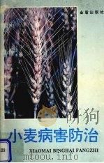 小麦病害防治（1994 PDF版）