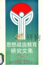 思想政治教育研究文集   1990  PDF电子版封面  7535511929  刘大用，成清编 