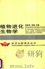 植物进化生物学   1994  PDF电子版封面  7307018691  陈家宽，杨继主编 