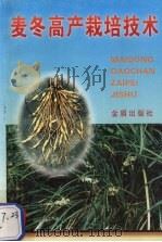 麦冬高产栽培技术   1997  PDF电子版封面  7508204557  张萃蓉，姜联旭，刘思勋等编著 