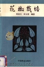花椒栽培   1990  PDF电子版封面  750380520X  常剑文，田玉常编著 