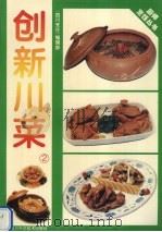 创新川菜  第2集（1995 PDF版）