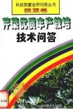 芹菜优质丰产栽培技术问答   1999  PDF电子版封面  7533124456  周绪元等编著 