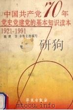 中国共产党七十年党史、党建、党的基本知识读本  1921-1991（1991 PDF版）