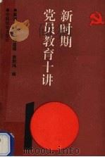 新时期党员教育十讲（1990 PDF版）
