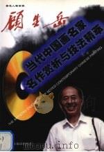 著名人物画家  顾生岳  中英文本（1998 PDF版）