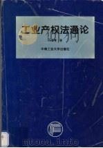 工业产权法通论   1997  PDF电子版封面  7810209981  冯晓青著 
