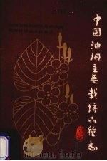 中国油桐主要栽培品种志   1985  PDF电子版封面  16204·208  徐嵩法等编写 