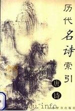 历代名诗索引  唐诗（1999 PDF版）