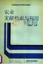 农业文献检索与利用   1990  PDF电子版封面  7307004933  马国庆等编 