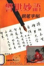 警世妙语钢笔字帖（1992 PDF版）