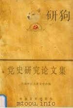 党史研究论文集   1991  PDF电子版封面  7503404906  中共平江县党委史办编 