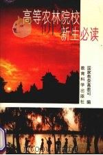 高等农林院校新生必读（1995 PDF版）