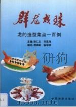 群龙戏珠  龙的造型菜点一百例（1995 PDF版）