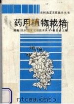 药用植物栽培（1994 PDF版）