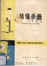 植保手册  第四分册  果树、茶树、桑树病虫防治   1973  PDF电子版封面  16109·255  湖南省革命委员会农林局编 