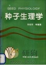 种子生理学   1994  PDF电子版封面  7810206788  彭幼芬等编著 