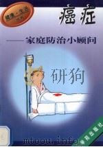 癌症家庭防治小顾问   1997  PDF电子版封面  7507706958  蒋东桥编 