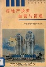 房地产投资经营与管理   1995  PDF电子版封面  7800702812  刘洪玉主编 