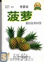菠萝栽培技术问答   1999  PDF电子版封面  7500213395  黄国成，陈发兴编著 
