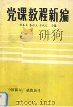 党课教程新编（1993 PDF版）