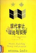 现代审计理论与实务  中加合作培训教材选编   1989  PDF电子版封面  7500507569  审计署干部培训中心编 