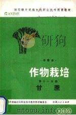 作物栽培  第11分册  甘蔗（1984 PDF版）