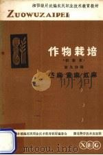 作物栽培  第9分册  苎麻、红麻、黄麻（1984 PDF版）