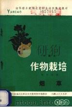 作物栽培  第10分册  烟草  中级本（1984 PDF版）