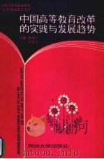 中国高等教育改革的实践与发展趋势（1990 PDF版）