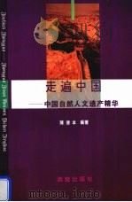 走遍中国  中国自然人文遗产精华   1996  PDF电子版封面  7503008911  陈德本编著 