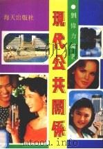 现代公共关系（1992 PDF版）