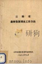 云南省森林资源调查工作方法（1983 PDF版）