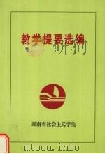 教学提要选编     PDF电子版封面    湖南省社会主义学院编 